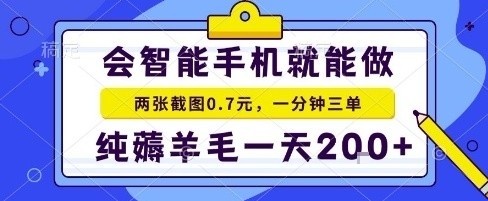 手机项目，二十秒一单，纯薅羊毛一天2张+做就有【揭秘】-猫哥网资源库
