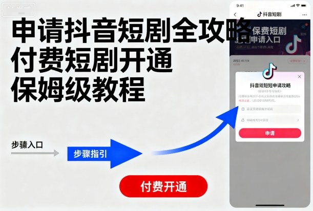 申请抖音短剧全攻略付费短剧开通，保姆级教程-猫哥网资源库