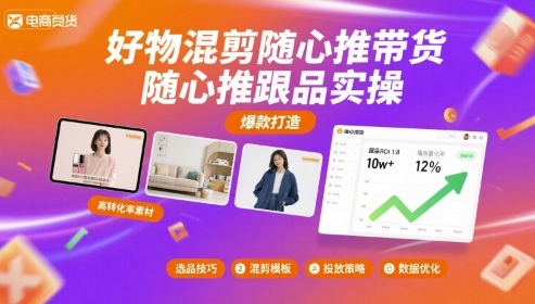 好物混剪随心推带货，随心推跟品实操-猫哥网资源库