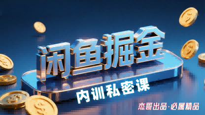 闲鱼掘金训练营，小白轻松上手，日入2张-猫哥网资源库