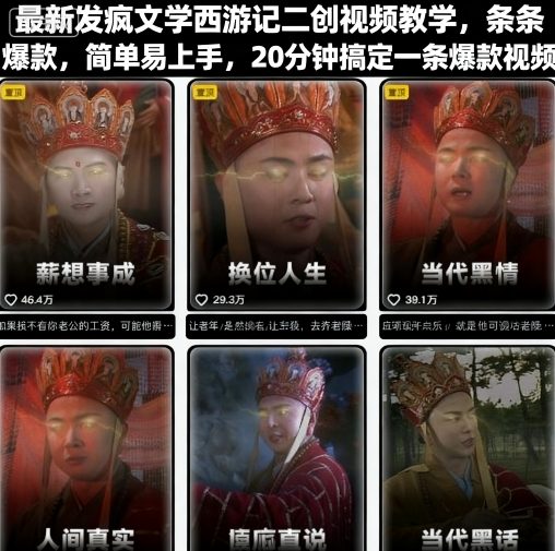 最新发疯文学西游记二创视频教学，条条爆款，简单易上手，20分钟搞定一条爆款视频-猫哥网资源库