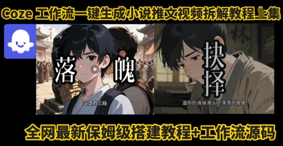 coze工作流一键生成小说推文视频搭建拆解教程，无需剪辑，无需拍摄写文案智能体拆解-猫哥网资源库