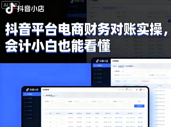 抖音平台电商财务对账实操，会计小白也能看懂的-猫哥网资源库