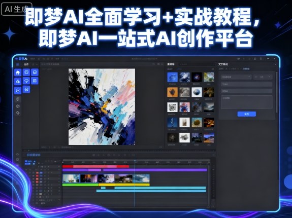 即梦AI全面学习+实战教程，即梦AI一站式AI创作平台-猫哥网资源库