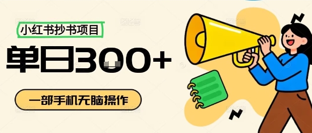小红书抄书项目，无脑操作，一天3张-猫哥网资源库