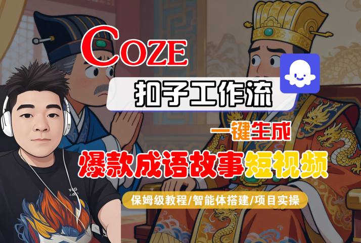 Coze扣子智能体工作流一键生成“爆款成语故事“短视频，全流程保姆级教学-猫哥网资源库