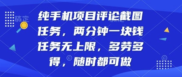 纯手机项目评论截图任务，两分钟一块钱多劳多得，随时随地都能做【揭秘】-猫哥网资源库