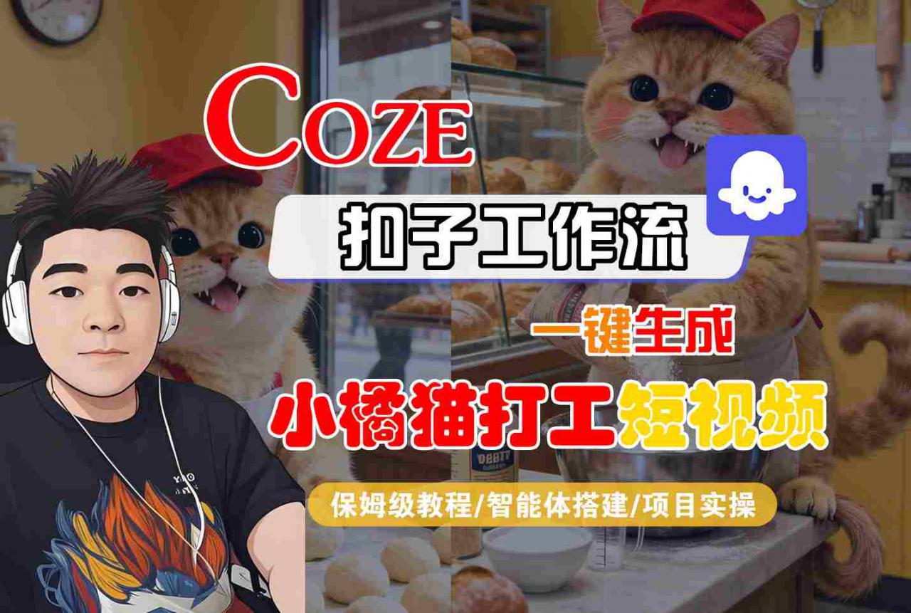 Coze扣子智能体工作流一键生成“小橘猫打工“短视频，全流程保姆级教学-猫哥网资源库