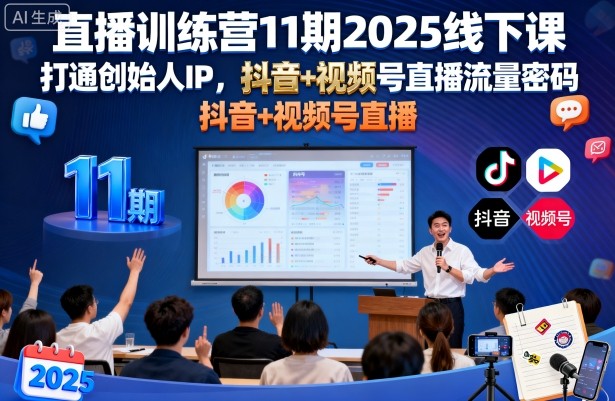 直播训练营11期2025线下课，打通创始人IP，抖音+视频号直播流量密码，教你做出高流量高变现的直播间-猫哥网资源库