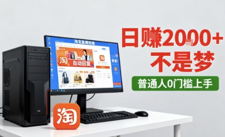 淘宝无人直播最新12.0带货玩法，独家技术，不违规也不封号，只需要挂G，稳定日入2k＋【揭秘】-猫哥网资源库