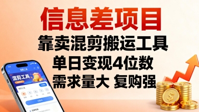 信息差项目，靠卖混剪搬运工具，单日变现4位数，需求量大，复购强，操作简单，几分钟一条视频-猫哥网资源库