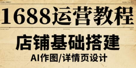 1688运营教程，助力商家提升流量与转化-猫哥网资源库