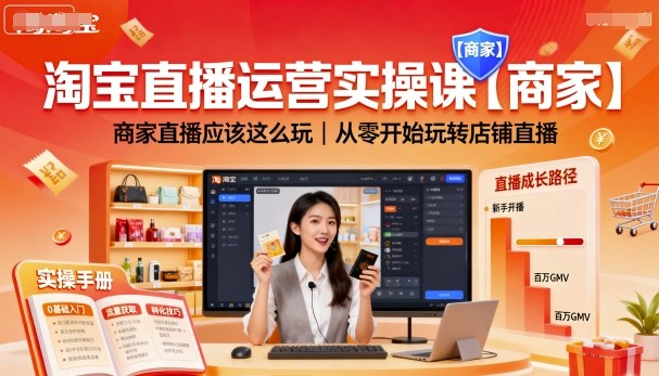 淘宝直播运营实操课【商家】，商家直播应该这么玩，从零开始玩转店铺直播-猫哥网资源库