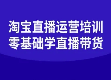 淘宝直播运营培训-零基础学会直播卖货-猫哥网资源库