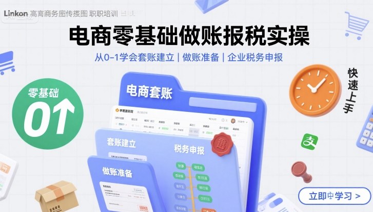电商零基础做账报税实操快速上手，从0-1学会套账建立，做账准备，企业税务申报-猫哥网资源库