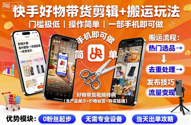 快手好物带货剪辑+搬运玩法，门槛极低，操作简单，一部手机即可玩做-猫哥网资源库