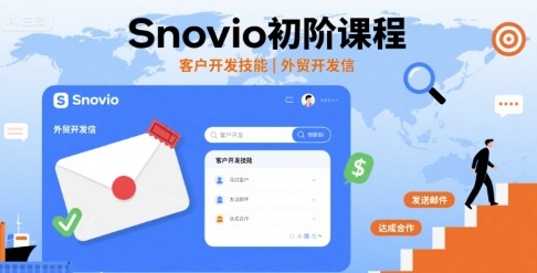 Snovio初阶课程，客户开发技能，外贸开发信-猫哥网资源库