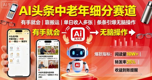 AI头条中老年细分赛道，有手就会靠搬运，单日收入多张，条条引爆无脑操作-猫哥网资源库