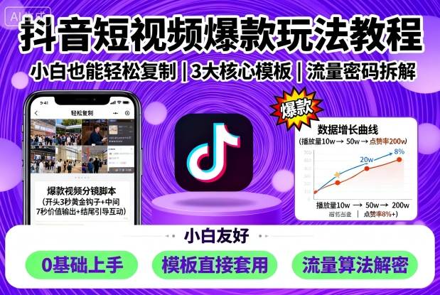 抖音短视频爆款玩法教程，小白也能轻松复制-猫哥网资源库