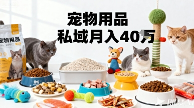 月变现40个！宠物用品私域运营的精准掘金之道玩法-猫哥网资源库