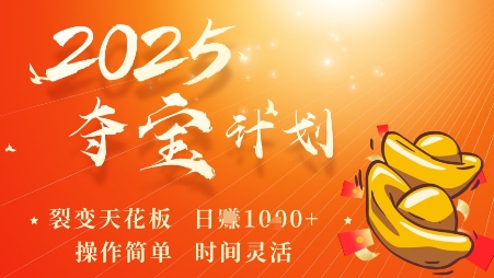 2025夺宝计划，0撸浏览广告挣米，裂变天花板日入多张，操作简单时间灵活-猫哥网资源库