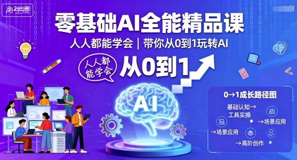 零基础AI全能精品课，人人都能学会，带你从0到1玩转AI-猫哥网资源库