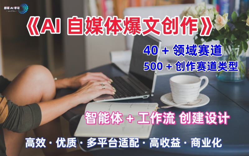 AI自媒体爆文创作全域创作解析职场领域篇，适配于公众号、知乎、头条，月入1W+-猫哥网资源库