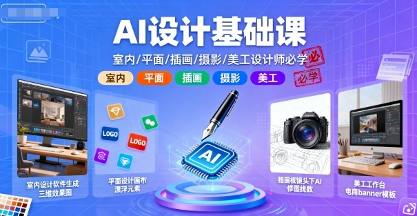 AI设计基础课，室内、平面、插画、摄影、美工设计师必学的-猫哥网资源库
