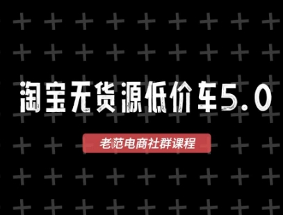 淘宝无货源价车5.0，​2025最新VIP淘宝无货源课程，1688代发，蓝海选品，零成本创业首选（更新）-猫哥网资源库