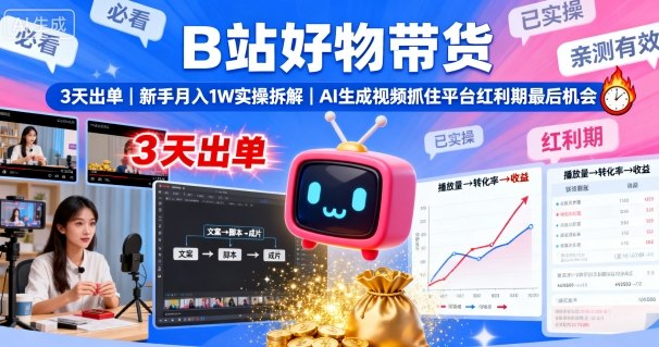 B站好物带货，3天出单，新手月入1W实操拆解，AI生成视频，抓住平台红利期最后机会-猫哥网资源库