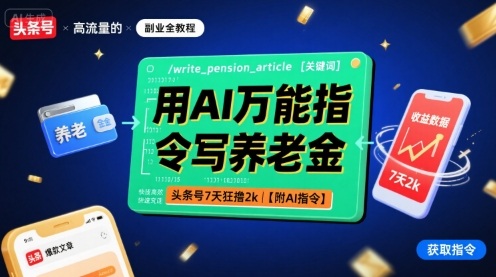 用AI万能指令写养老金，头条号7天狂撸2k【附AI指令】-猫哥网资源库