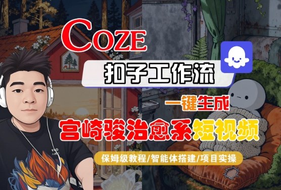 Coze扣子智能体工作流一键生成“宫崎骏治愈系“短视频，全流程保姆级教学-猫哥网资源库
