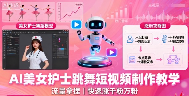 AI美女护士跳舞短视频制作教学，流量拿捏，快速涨千粉万粉【提示词+视频教程】-猫哥网资源库