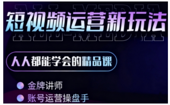 零基础学AI+短视频全能课，人人都能学会的精品课-猫哥网资源库