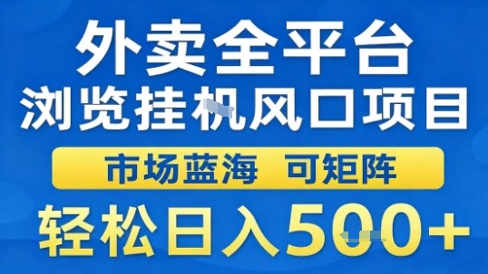 外卖全平台浏览挂G风口项目市场蓝海可矩阵轻松日入5张【揭秘】-猫哥网资源库
