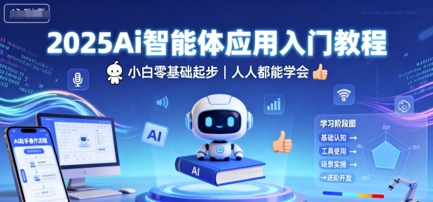 2025Ai智能体应用入门教程，小白零基础起步，人人都能学会-猫哥网资源库