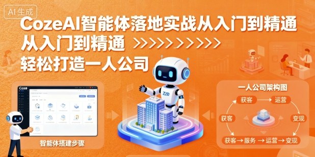 CozeAI智能体落地实战从入门到精通，轻松打造一人公司-猫哥网资源库