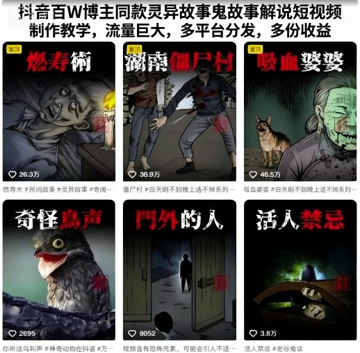 抖音百W博主同款灵异故事鬼故事解说短视频制作教学，流量巨大，多平台分发，多份收益-猫哥网资源库