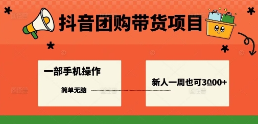 抖音团购带货项目，一部手机简单操作，一周3k+-猫哥网资源库