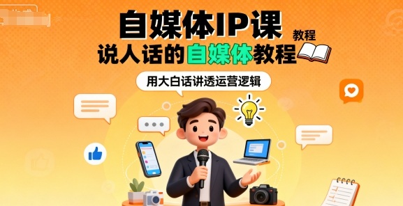 自媒体IP课，说人话的自媒体教程-猫哥网资源库