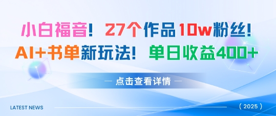 27个作品10w粉丝，AI+书单新玩法，单日收益4张+-猫哥网资源库