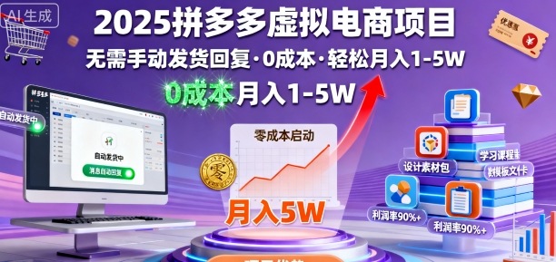 2025拼多多虚拟电商项目，无需手动发货回复，0成本，轻松月入1-5W【揭秘】-猫哥网资源库