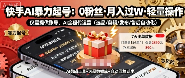 快手带货AI暴力起号，0粉丝可开通，月入过W，提供账号就行，适合普通人的懒人项目【揭秘】-猫哥网资源库