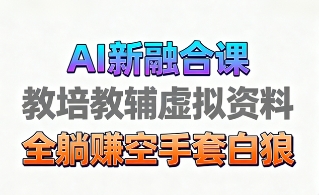 育儿教学教培新玩法，AI生成教学视频，市场大，操作简单，变现天花板非常高-猫哥网资源库
