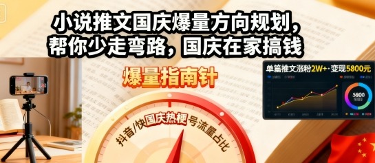 小说推文国庆爆量方向规划，帮你少走弯路，国庆在家搞钱-猫哥网资源库