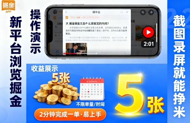 新平台浏览掘金，截图录屏就能挣米，2分钟完成一单易上手，不限单量不限时间，一天轻松5张【揭秘】-猫哥网资源库