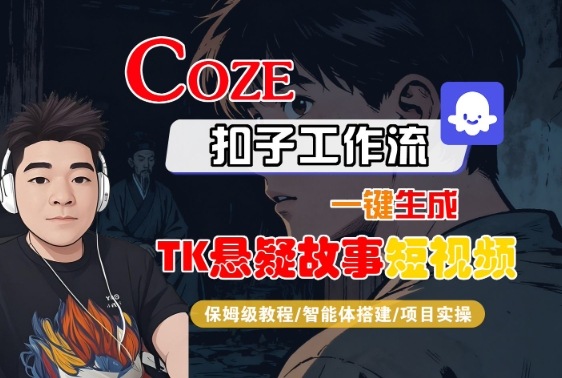 Coze扣子智能体工作流一键生成“TK悬疑故事“短视频，全流程保姆级教学-猫哥网资源库