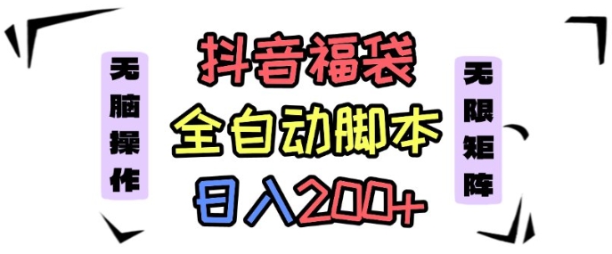 抖音全自动抢福袋项目，蓝海赛道，新手小白一天轻松200+，看完直接可以上手【揭秘】-猫哥网资源库