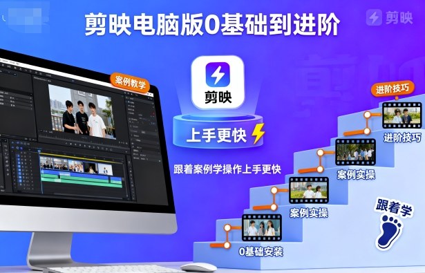 剪映电脑版0基础到进阶，跟着案例学操作上手更快-猫哥网资源库