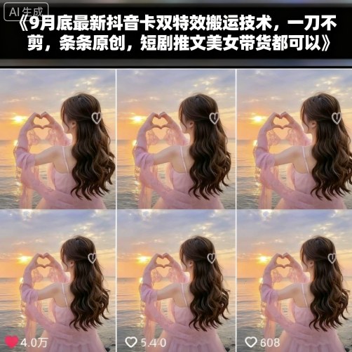 9月底最新抖音卡双特效搬运技术，一刀不剪，条条原创，短剧推文美女带货都可以-猫哥网资源库